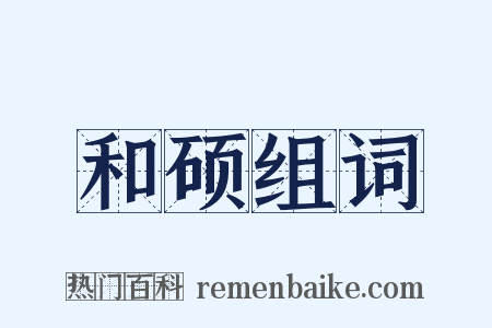 和硕组词是什么意思的图片